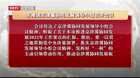 市推进京津冀协同发展领导小组召开会议凤凰网视频凤凰网