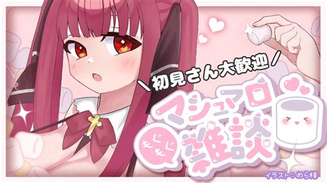 【雑談】ひさしぶり！マシュマロ雑談っ【i Stream十朱クロエ】 Youtube