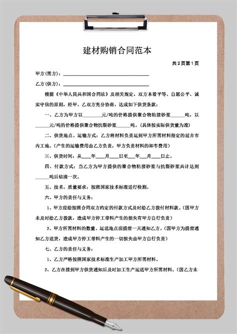 建材购销合同书word模板建材购销合同书word模板下载其他 脚步网