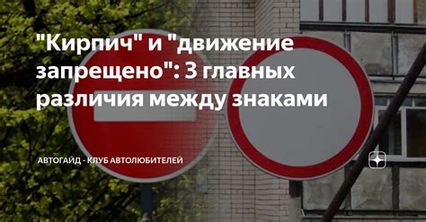 "Кирпич" и "движение запрещено": 3 главных различия между знаками ...