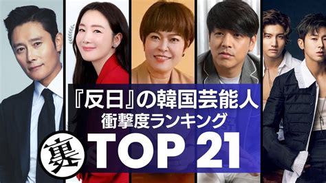 反日と言われる韓国芸能人 衝撃のエピソードランキングTOP21 YouTube