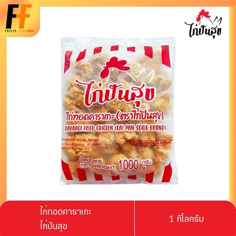 ไก่ทอดคาราเกะ ตราไก่ปันสุข 1 กิโลกรัม Shopee Thailand