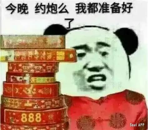 熊猫头拿着一堆炮竹：今晚 约炮么 我都准备好了 Diy斗图表情