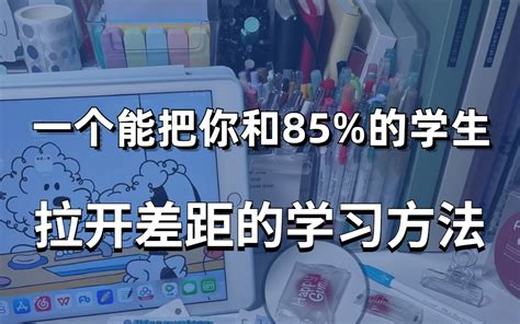 当你学习落下太多，不知道从何补起的时候，请看这套视频。【世界公认】史上公认高效学习方法，拒绝无用功，学霸都在偷偷用！让你不用苦苦学习，也能收获