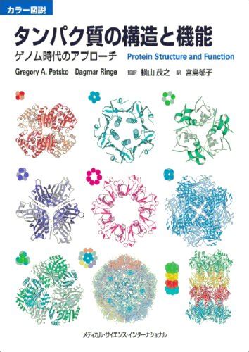 『カラー図説 タンパク質の構造と機能 ゲノム時代のアプローチ』｜感想・レビュー 読書メーター