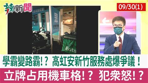 【辣新聞152 重點摘要】學霸變路霸 高虹安新竹服務處爆爭議！ 立牌占用機車格 犯眾怒 2022 09 30 1 Youtube