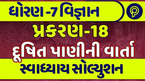 std 7 science ch 18 swadhyay દષત પણન વરત dhoran 7 vigyan ch