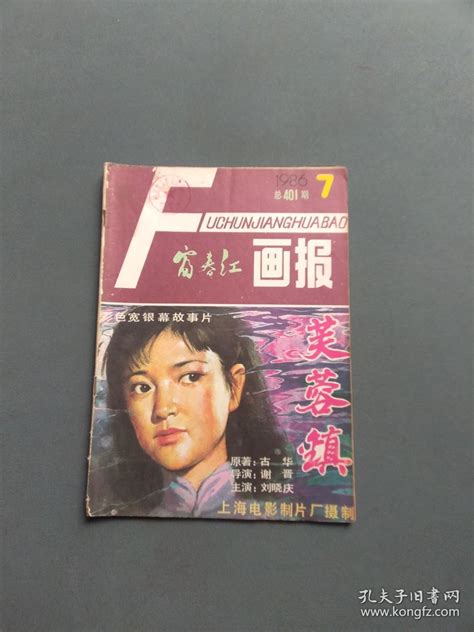 富春江画报1986年第7期富春江画报编辑部孔夫子旧书网