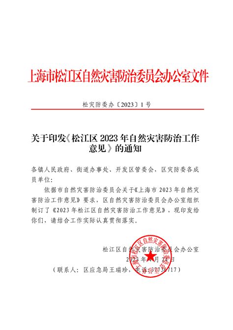 关于印发《松江区2023年自然灾害防治工作意见》的通知