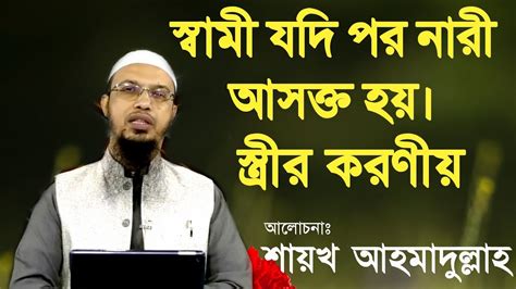 স্বামী যদি পর নারী আসক্ত হয়স্ত্রীর করণীয় কি Youtube