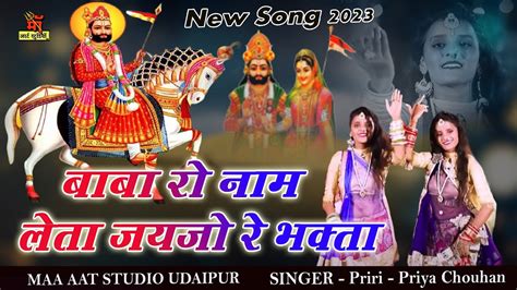 Baba Ramdev New Song 2023 Priti Priya Chouhan Ramdev Ji Bhajan