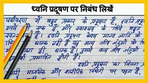 धवन परदषण पर नबध लख Hindi Nibandh Noise Pollution Write