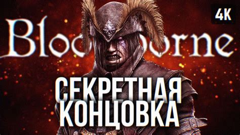 СЕКРЕТНАЯ КОНЦОВКА BLOODBORNE ПРОХОЖДЕНИЕ НА РУССКОМ #10 🅥 ФИНАЛ ...