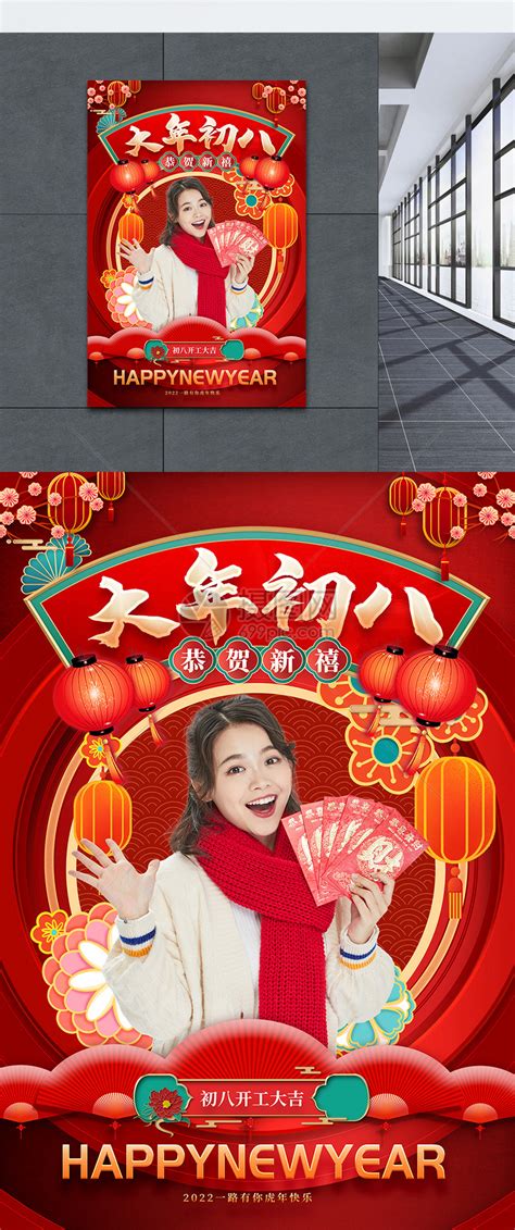 新年年俗大年初八宣传海报模板素材 正版图片402027265 摄图网