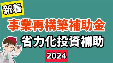 新着・2024年事業再構築補助金の採択予定件数情報・スケジュール・変更・事業レビュー・省力化投資補助金・省力化投資補助金・経済産業省【中小企業診断士youtuber マキノヤ先生】第1657回