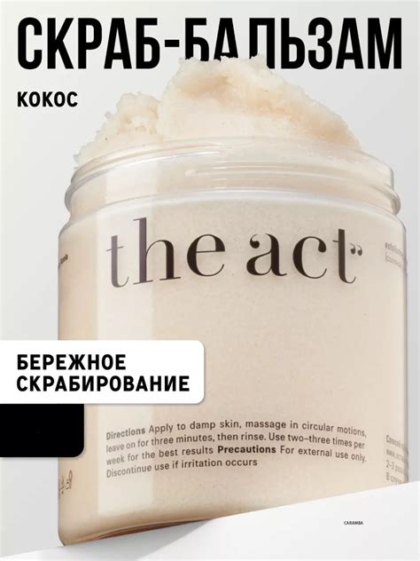 The Act антицеллюлитный скраб бальзам для тела, детокс, кофе, кокос ...