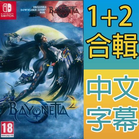 【一起玩】ns Switch 魔兵驚天錄 1 2 合輯 中英日文歐版 Bayonetta 1 2 蓓優妮塔 中文 一起玩電玩數位館 Iopen Mall