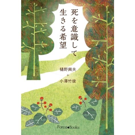 死を意識して生きる希望樋野興夫 9784264044574honya Yahoo店 通販 Yahooショッピング