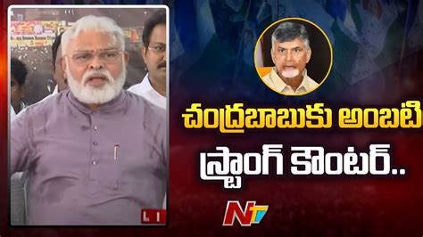 Minister Ambati Rambabu Counter To Chandrababu Ntv Youtube