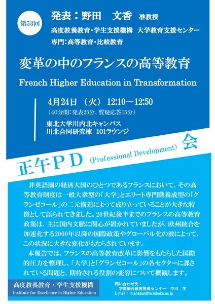 第53回正午pd会「変革の中のフランスの高等教育」を開催しました。 東北大学 高度教養教育・学生支援機構「学際融合教育推進センター」