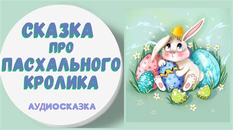 СКАЗКА ПРО ПАСХАЛЬНОГО КРОЛИКА - YouTube