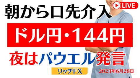 【動画】【fxライブ】ドル円144円 朝から神田財務官、相場をけん制！ どうなる？ ドル円・ポンド円 Fx専業トレーダーのポンド円 相場解説