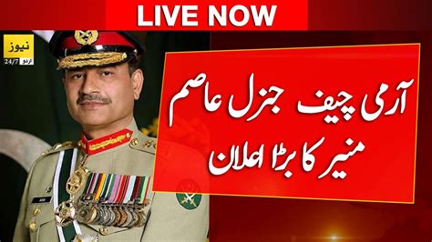 News Urdu Live Army Chief General Asim Munir Big Statement On