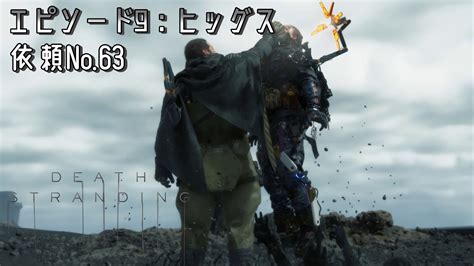 『デスストランディング Death Stranding』エピソード9：ヒッグス「依頼no 63」 Walkthrough [4k