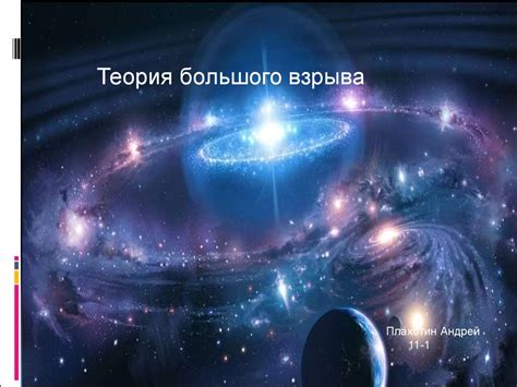 Теория большого взрыва - презентация онлайн