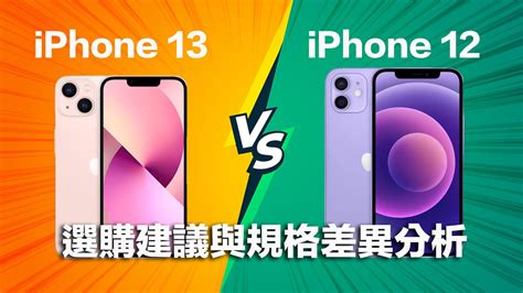 該買 Iphone 13 還是 Iphone 12？規格比較差異看這篇（選購指南） 瘋先生