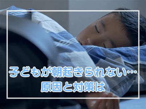 【医師監修】子どもが朝起きられない原因と対策、起こし方は？チェックリスト付き｜子どもの病気・トラブル｜ベネッセ教育情報サイト