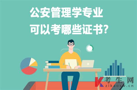 公安管理学专业可以考哪些证书 自考生网