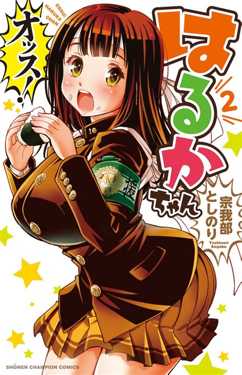 応援団の巨乳美少女描く「オッス！はるかちゃん」2巻、新作グッズも コミックナタリー