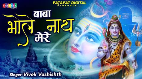 Tum Hi Ho Mata Pita Tumhi Ho बाबा भोले नाथ मेरे Vivek Vashishth Shiv Bhajan Shri Shiv