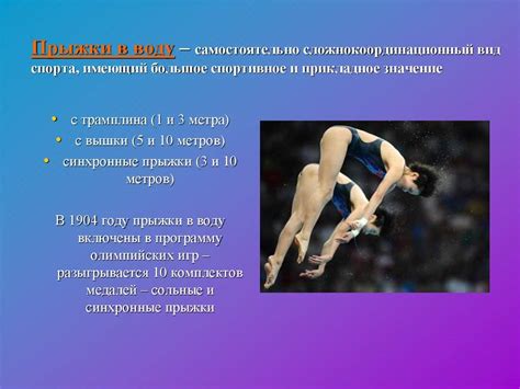 Виды прыжков в воду
