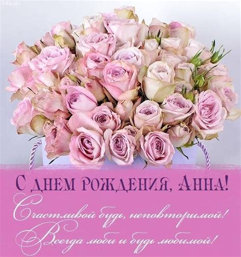 С Днем рождения, Анна: 100+ красивых картинок и открыток | Klike.net
