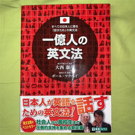 一億人の英文法 すべての日本人に贈る―「話すため」の英文法 メルカリ