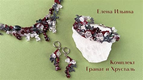 Комплект "Гранат и Хрусталь", автор Елена Ильина.Set "Garnet and ...