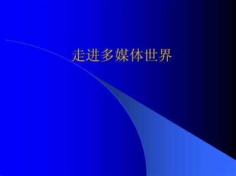 走进多媒体世界课件word文档在线阅读与下载无忧文档