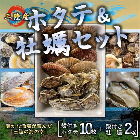 三陸産 ホタテ＆牡蠣セット 殻付きホタテ10枚 殻付き牡蠣2kg 三陸の肉厚ホタテと身入りの良い牡蠣 Bbqにも最適！冷凍で旨味を閉じ込め