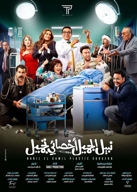 Mohamed Henedy Led Nabil El Gamil Plastic Surgeon Poster Revealed