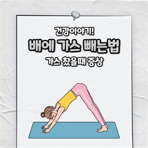 배에 가스 빼는법 And 배에 가스 찼을때 증상 특징과 관리방법 네이버 블로그