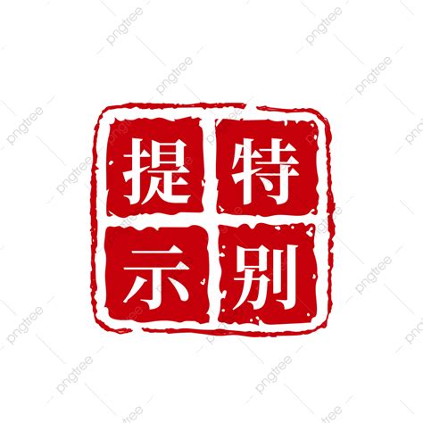 Chinese Seal Vector Hd Png Images Red Special Prompt Seal Chinese