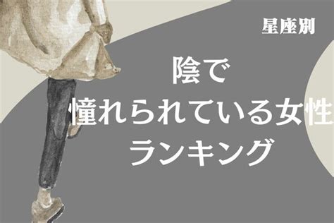 【星座別】輝いて見える！「陰で憧れられている女性」ランキング〈第4位～第6位〉 ニコニコニュース