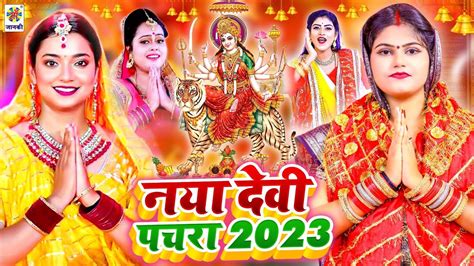 Devigeet 2023 का नया देवी पचरा Bhakti Video Song Naya Devi Pachara Special Mata