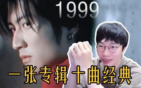 【刘小怂】这一年大家咣咣在家写歌，放现在条条爆款《1999年华语全景排行》 刘小怂 刘小怂 哔哩哔哩视频