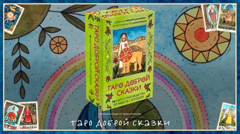 Обзор Таро Доброй Сказки - YouTube