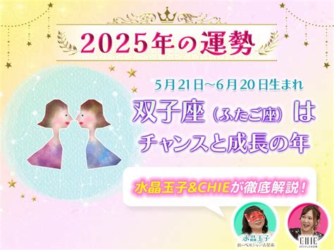 2025年双子座（ふたご座）の運勢｜チャンスと成長の2025年！水晶玉子andchieが徹底解説！ 水晶玉子公式占いサイト※無料占いあり