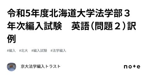 令和5年度北海道大学法学部3年次編入試験 英語（問題2）訳例｜京大法学編入トラスト