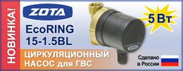 Новый циркуляционный насос для ГВС ZOTA EcoRING 15-1,5BL (Россия ...
